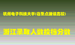 杭州电子科技大学2021年在浙江招生计划录取人数投档分数线