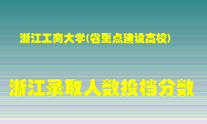 浙江工商大学2021年在浙江招生计划录取人数投档分数线