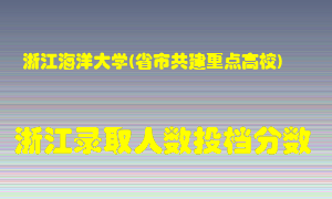 浙江海洋大学2021年在浙江招生计划录取人数投档分数线