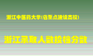 浙江中医药大学2021年在浙江招生计划录取人数投档分数线