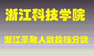 浙江科技学院2021年在浙江招生计划录取人数投档分数线