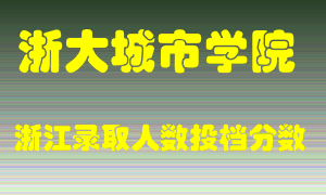 浙大城市学院2021年在浙江招生计划录取人数投档分数线