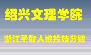 绍兴文理学院2021年在浙江招生计划录取人数投档分数线