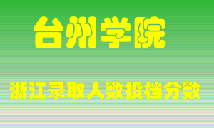 台州学院2021年在浙江招生计划录取人数投档分数线