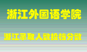 浙江外国语学院2021年在浙江招生计划录取人数投档分数线