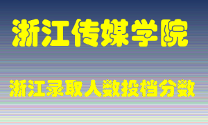 浙江传媒学院2021年在浙江招生计划录取人数投档分数线