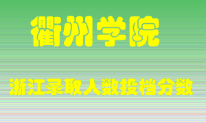 衢州学院2021年在浙江招生计划录取人数投档分数线