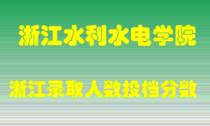 浙江水利水电学院2021年在浙江招生计划录取人数投档分数线