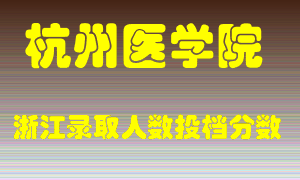 杭州医学院2021年在浙江招生计划录取人数投档分数线