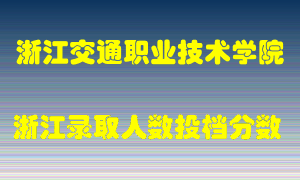 浙江交通职业技术学院2021年在浙江招生计划录取人数投档分数线