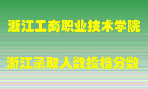 浙江工商职业技术学院2021年在浙江招生计划录取人数投档分数线