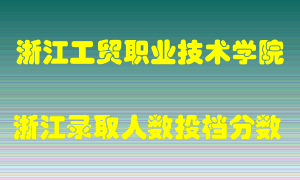 浙江工贸职业技术学院2021年在浙江招生计划录取人数投档分数线