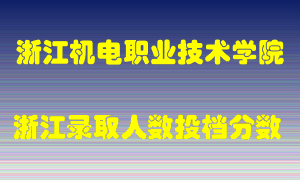 浙江机电职业技术学院2021年在浙江招生计划录取人数投档分数线