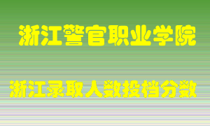 浙江警官职业学院2021年在浙江招生计划录取人数投档分数线