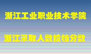 浙江工业职业技术学院2021年在浙江招生计划录取人数投档分数线