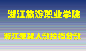 浙江旅游职业学院2021年在浙江招生计划录取人数投档分数线