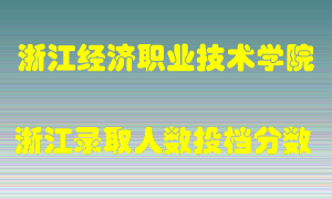 浙江经济职业技术学院2021年在浙江招生计划录取人数投档分数线