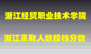 浙江经贸职业技术学院2021年在浙江招生计划录取人数投档分数线