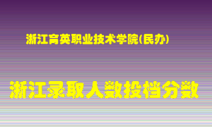 浙江育英职业技术学院2021年在浙江招生计划录取人数投档分数线