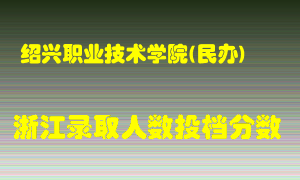 绍兴职业技术学院2021年在浙江招生计划录取人数投档分数线