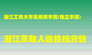 浙江工商大学杭州商学院2021年在浙江招生计划录取人数投档分数线