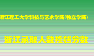 浙江理工大学科技与艺术学院2021年在浙江招生计划录取人数投档分数线