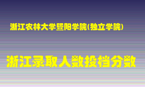 浙江农林大学暨阳学院2021年在浙江招生计划录取人数投档分数线