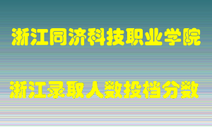 浙江同济科技职业学院2021年在浙江招生计划录取人数投档分数线