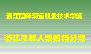 浙江国际海运职业技术学院2021年在浙江招生计划录取人数投档分数线