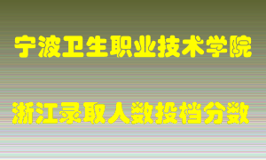 宁波卫生职业技术学院2021年在浙江招生计划录取人数投档分数线