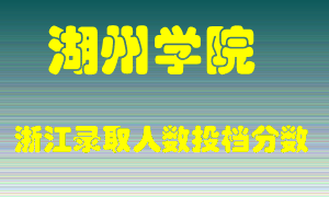 湖州学院2021年在浙江招生计划录取人数投档分数线