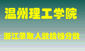 温州理工学院2021年在浙江招生计划录取人数投档分数线