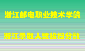 浙江邮电职业技术学院2021年在浙江招生计划录取人数投档分数线