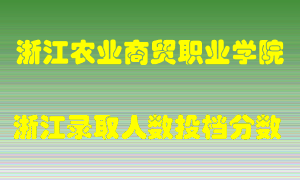 浙江农业商贸职业学院2021年在浙江招生计划录取人数投档分数线