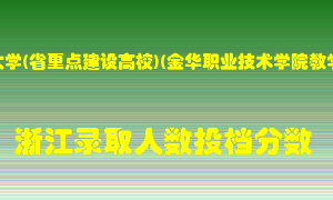 浙江师范大学2021年在浙江招生计划录取人数投档分数线