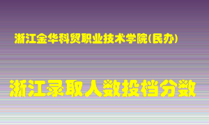 浙江金华科贸职业技术学院2021年在浙江招生计划录取人数投档分数线