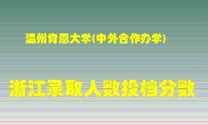 温州肯恩大学2021年在浙江招生计划录取人数投档分数线