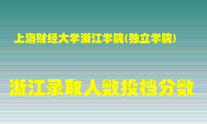 上海财经大学浙江学院2021年在浙江招生计划录取人数投档分数线