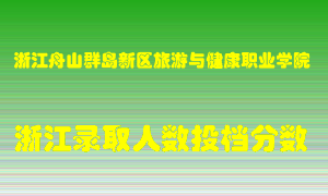 浙江舟山群岛新区旅游与健康职业学院2021年在浙江招生计划录取人数投档分数线