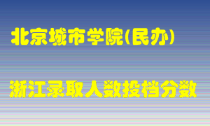 北京城市学院2021年在浙江招生计划录取人数投档分数线