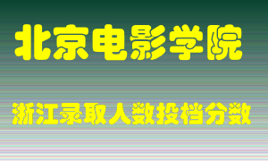 北京电影学院2021年在浙江招生计划录取人数投档分数线