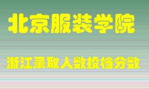 北京服装学院2021年在浙江招生计划录取人数投档分数线