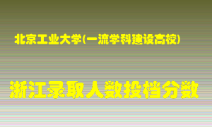 北京工业大学2021年在浙江招生计划录取人数投档分数线