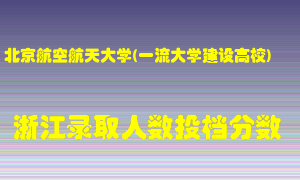 北京航空航天大学2021年在浙江招生计划录取人数投档分数线