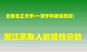 北京化工大学2021年在浙江招生计划录取人数投档分数线