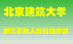 北京建筑大学2021年在浙江招生计划录取人数投档分数线