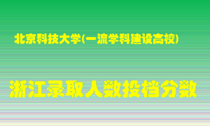 北京科技大学2021年在浙江招生计划录取人数投档分数线