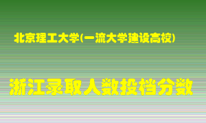 北京理工大学2021年在浙江招生计划录取人数投档分数线