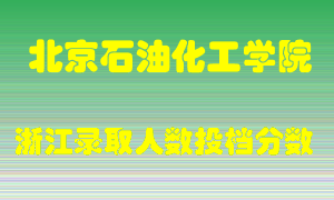 北京石油化工学院2021年在浙江招生计划录取人数投档分数线