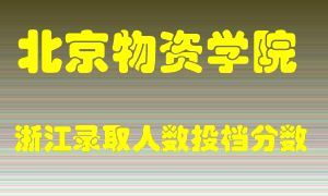 北京物资学院2021年在浙江招生计划录取人数投档分数线